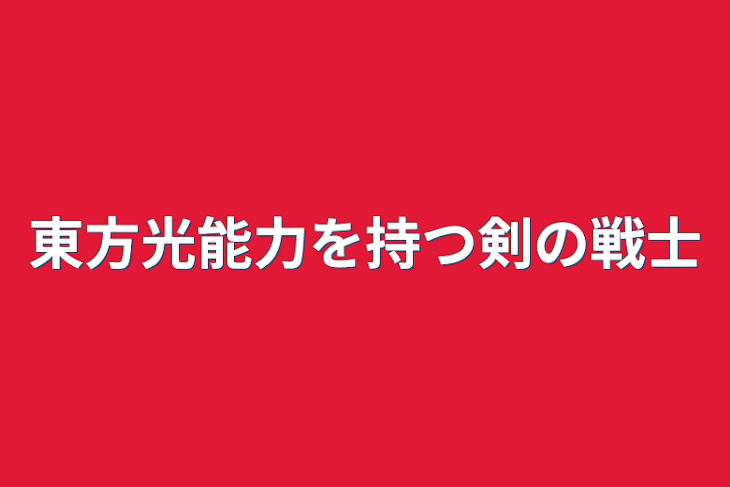 「東方光能力を持つ剣の戦士」のメインビジュアル