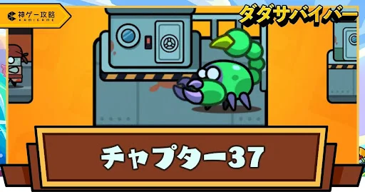 チャプター37