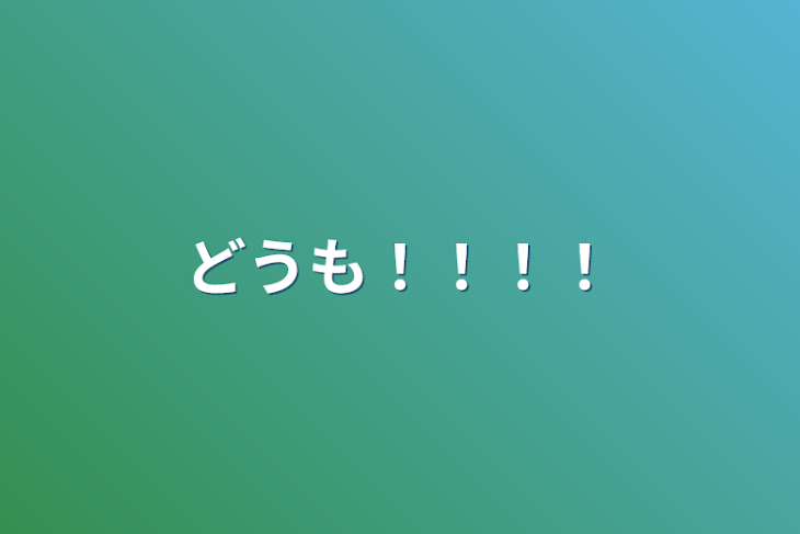 「どうも！！！！」のメインビジュアル