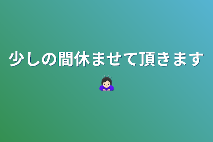 「少しの間休ませて頂きます🙇🏻‍♀️‪‪」のメインビジュアル