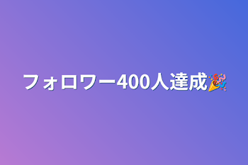 フォロワー400人達成🎉