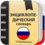 Cover Image of Download Энциклопедический словарь Русского языка 3.0.3.2 APK