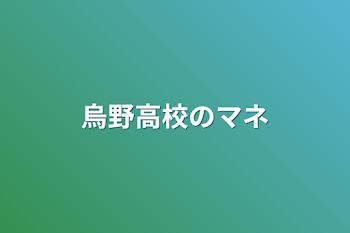 烏野高校のマネ