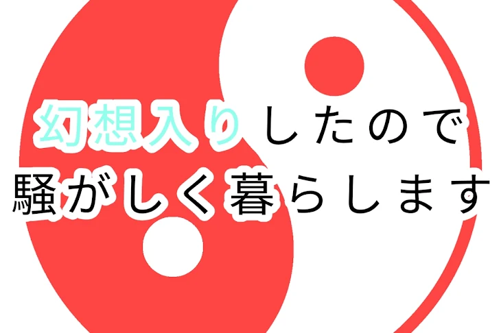 「幻想入りしたので騒がしく暮らします【二次創作】」のメインビジュアル