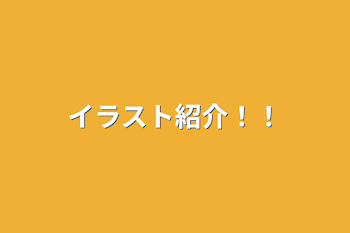 「イラスト紹介！！」のメインビジュアル