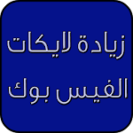 Cover Image of Herunterladen زيادة في لايكات الفيس بوك Joke 1.0 APK