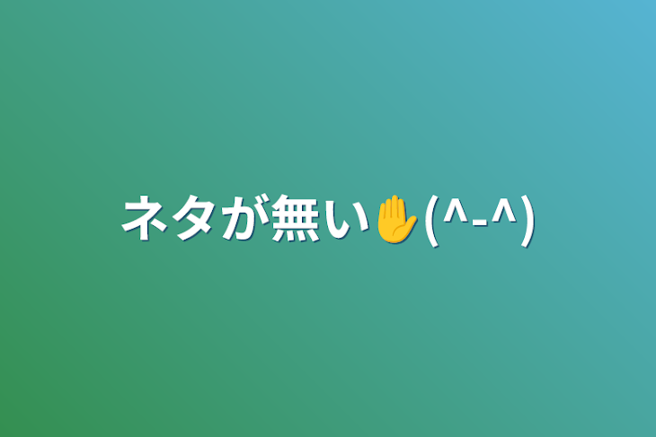 「ネタが無い✋(^-^)」のメインビジュアル