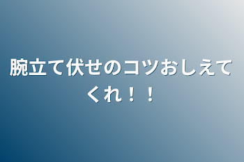 腕立て伏せのコツおしえてくれ！！