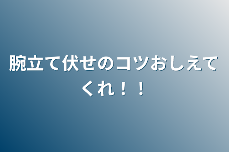 「腕立て伏せのコツおしえてくれ！！」のメインビジュアル