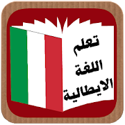 تعلم اللغة الايطالية ‎  Icon