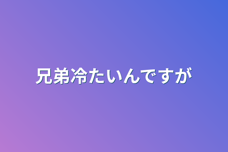 「兄弟冷たいんですが」のメインビジュアル