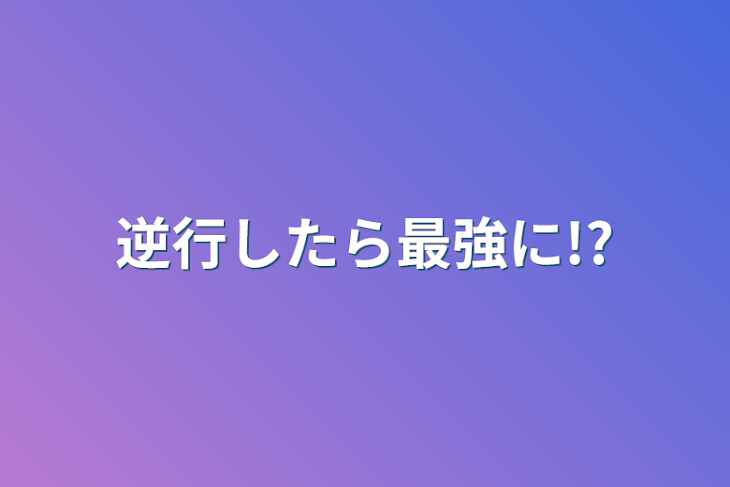 「逆行したら最強に!?」のメインビジュアル