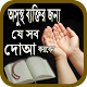 Download অসুস্থ ব্যক্তির জন্য যে সব দোআ করবেন For PC Windows and Mac 0.0.1