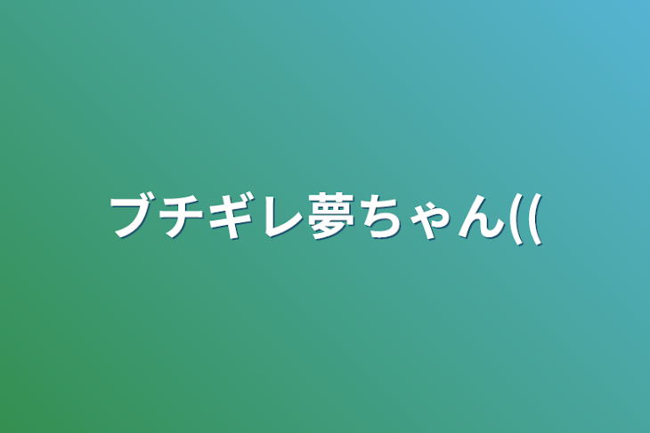 「ブチギレ夢ちゃん((」のメインビジュアル