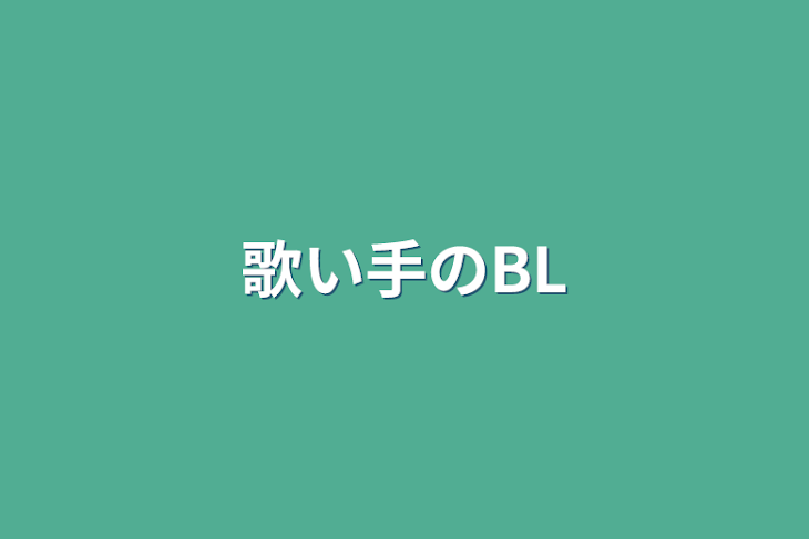 「歌い手のBL」のメインビジュアル