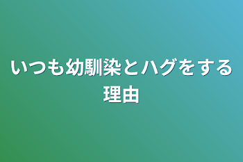 いつも幼馴染とハグする理由