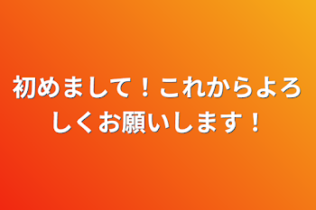 「初めまして！これからよろしくお願いします！」のメインビジュアル