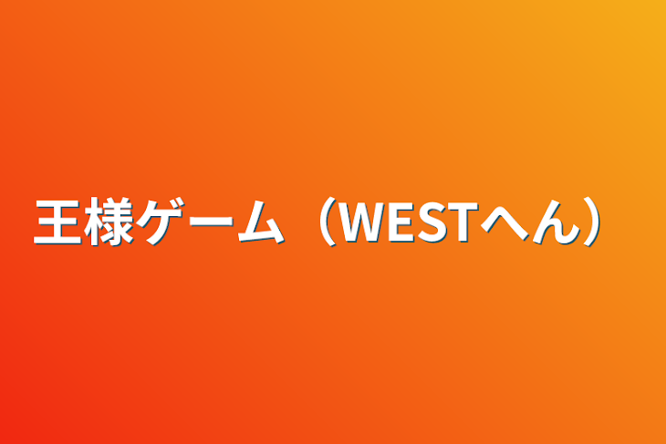 「王様ゲーム（WESTへん）」のメインビジュアル