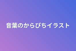 音葉のからぴちイラスト