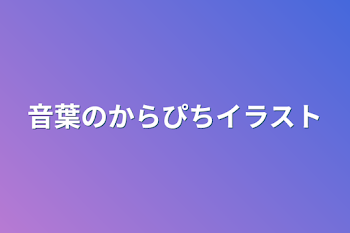 音葉のからぴちイラスト