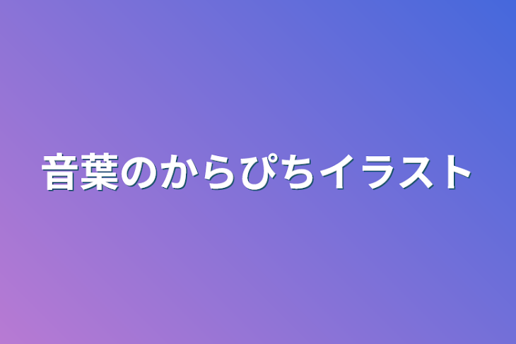 「音葉のからぴちイラスト」のメインビジュアル