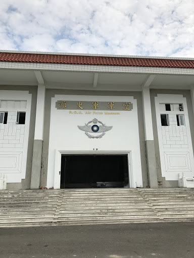 空軍軍史館