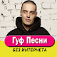 Download Гуф песни - Guf Не Онлайн For PC Windows and Mac