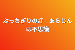 ぶっちぎりの灯　あらじんは不思議