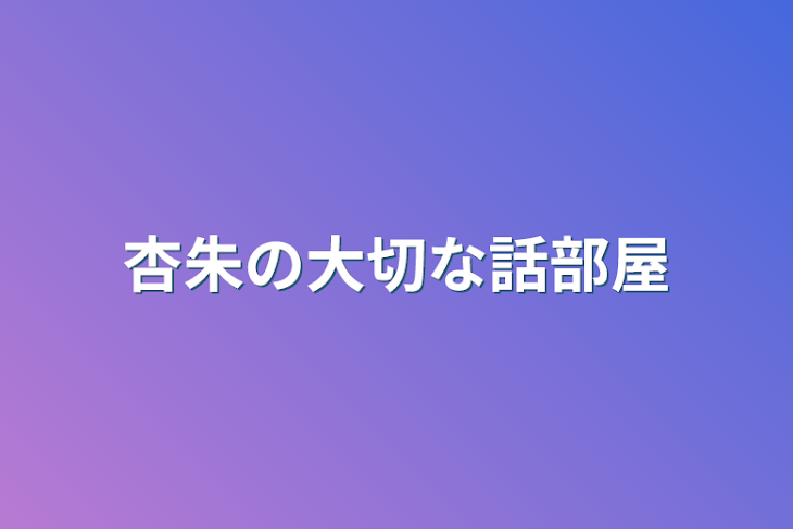 「杏朱の大切な話部屋」のメインビジュアル