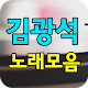 Download 김광석 노래모음 - 7080 노래모음 For PC Windows and Mac 1.0