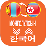 Cover Image of Скачать Mongolian Korean Translator 3.2 APK