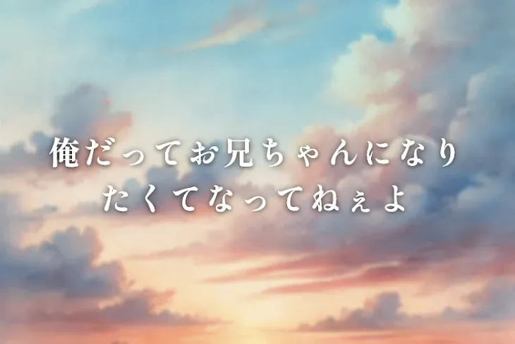 「俺だってお兄ちゃんになりたくてなってねぇよ」のメインビジュアル