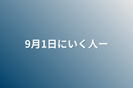 9月1日にいく人〜