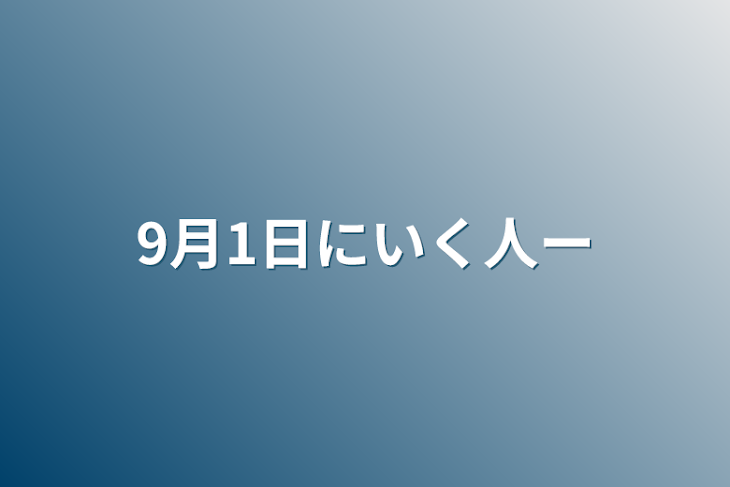 「9月1日にいく人〜」のメインビジュアル
