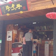 珍煮丹黑糖飲品專賣(長安遼寧店)