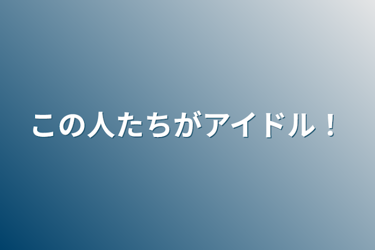 「この人たちがアイドル！」のメインビジュアル