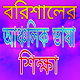 Download বরিশালের আঞ্চলিক ভাষা শিক্ষা For PC Windows and Mac 1.0