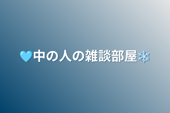 「🩵中の人の雑談部屋❄」のメインビジュアル