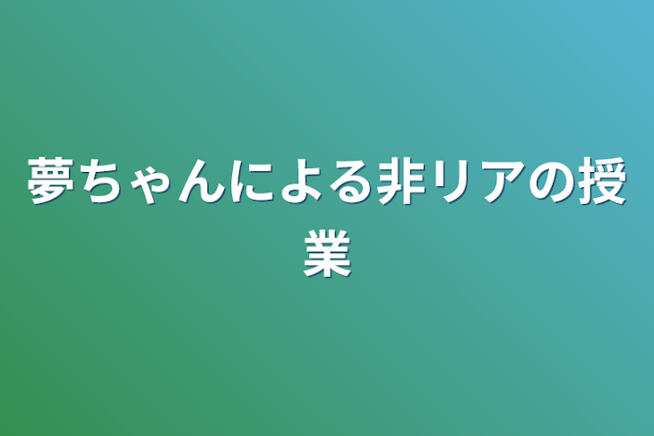 「夢ちゃんによる非リアの授業」のメインビジュアル