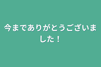 「今までありがとうございました！」のメインビジュアル