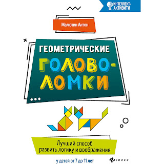 Сборник Интеллектактивити Геометрические головоломки А Малютин Феникс за 359 руб.