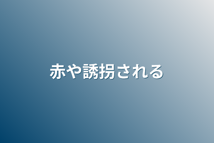 「赤や誘拐される」のメインビジュアル