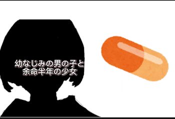 「幼なじみの男の子と余命半年の少女」のメインビジュアル