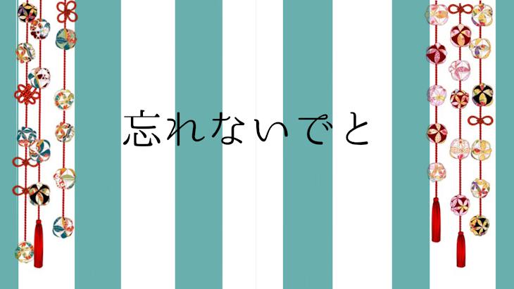 「忘れないでと」のメインビジュアル