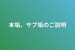 本垢、サブ垢のご説明