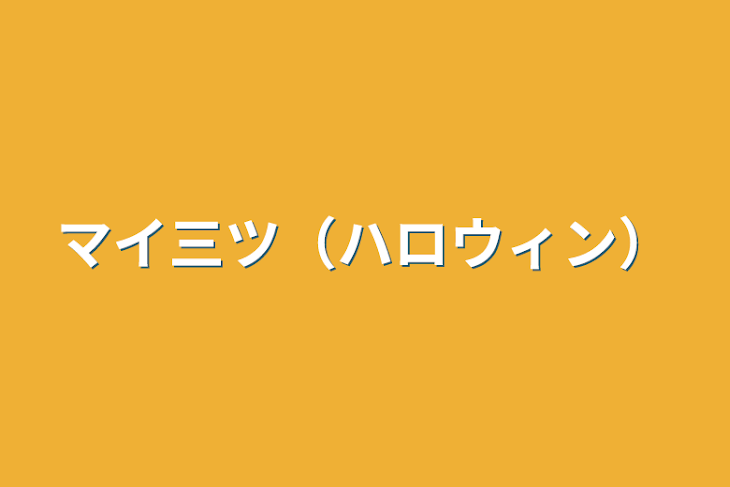 「マイ三ツ（ハロウィン）」のメインビジュアル