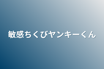 「敏感ちくびヤンキーくん」のメインビジュアル