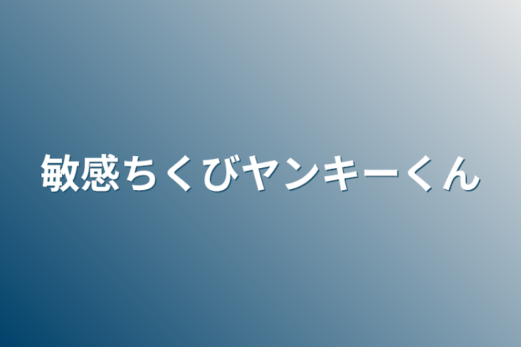 「敏感ちくびヤンキーくん」のメインビジュアル