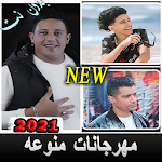 Cover Image of डाउनलोड مهرجانات شعبيه جديده 2021 بدون نت كل الأغاني 3.0.0 APK