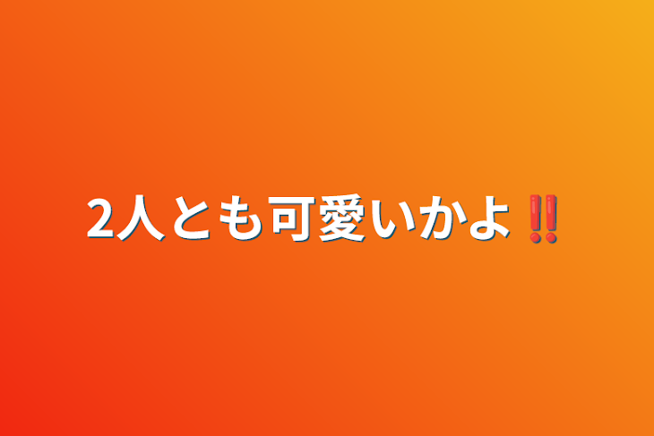 「2人とも可愛いかよ‼︎」のメインビジュアル